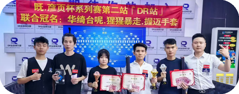 「彦页杯」系列赛第二站「DR站」